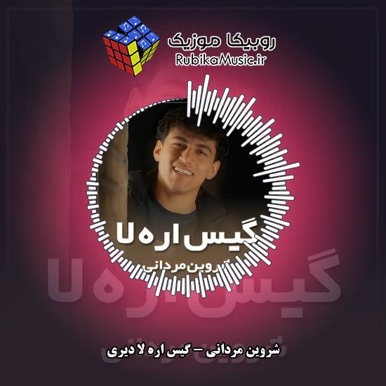 دانلود آهنگ شروین مردانی گیس اره لا دیری 9 دانلود آهنگ گیس اره لا دیری شروین مردانی